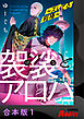 袈裟とアロハ～ズレてる相棒～【合本版】1