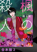 楓の殺人【合本版】2