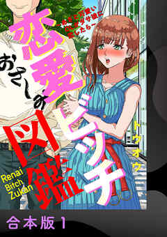 恋愛ビッチ図鑑 ～あざと可愛いOLがダサ彼に恋したら～【合本版】