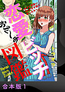 恋愛ビッチ図鑑 ～あざと可愛いOLがダサ彼に恋したら～【合本版】