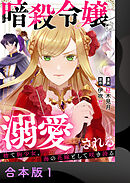 暗殺令嬢は溺愛される～捨て駒少女、海の花嫁として咲き誇る～【合本版】