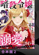 暗殺令嬢は溺愛される～捨て駒少女、海の花嫁として咲き誇る～【合本版】2