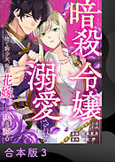 暗殺令嬢は溺愛される～捨て駒少女、海の花嫁として咲き誇る～【合本版】3