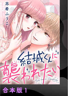 結城くんに襲われたい【合本版】