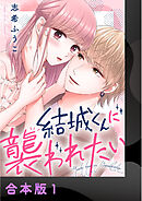 結城くんに襲われたい【合本版】
