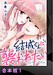 結城くんに襲われたい【合本版】1