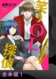 笑うOL探偵～お世話になっております、不祥事です～【合本版】