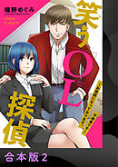 笑うOL探偵～お世話になっております、不祥事です～【合本版】2