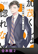 加茂くんは惚れない【合本版】2