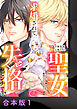 求婚されて聖女失格のピンチです！！～ヤンデレ聖騎士と腹黒王子のあらがえない溺愛～【合本版】1