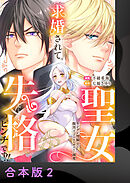 求婚されて聖女失格のピンチです！！～ヤンデレ聖騎士と腹黒王子のあらがえない溺愛～【合本版】2