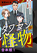タワマンの怪物～コンシェルジュたちの長い憂鬱～【合本版】1