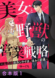 美女と野獣の営業戦略～ふたりのカンケイは、ほふく前進～【合本版】