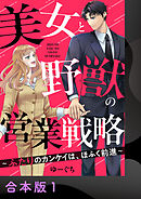 美女と野獣の営業戦略～ふたりのカンケイは、ほふく前進～【合本版】