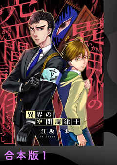 異界の空間調律士【合本版】