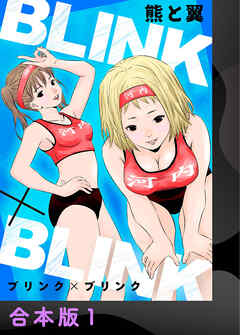 BLINK×BLINK【合本版】1