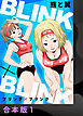 BLINK×BLINK【合本版】1
