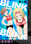 BLINK×BLINK【合本版】5