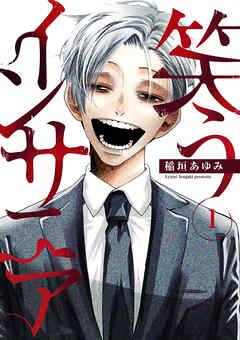 笑うインサニア