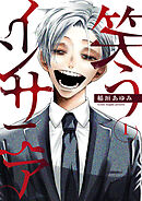 笑うインサニア