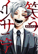 笑うインサニア2