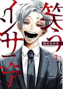 笑うインサニア