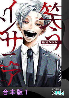 笑うインサニア【合本版】