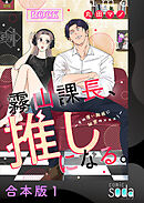 霧山課長、推しになる。～その厚い胸板に秘密の×××！～【合本版】