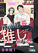 霧山課長、推しになる。～その厚い胸板に秘密の×××！～【合本版】1