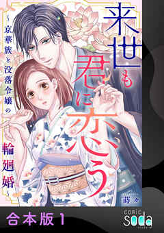 来世も君に恋う～京華族と没落令嬢の輪廻婚～【合本版】