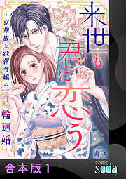 来世も君に恋う～京華族と没落令嬢の輪廻婚～【合本版】
