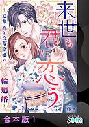 来世も君に恋う～京華族と没落令嬢の輪廻婚～【合本版】