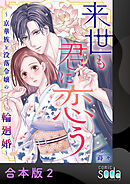 来世も君に恋う～京華族と没落令嬢の輪廻婚～【合本版】2