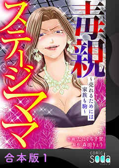 毒親ステージママ ～売れるためには家族も駒～【合本版】