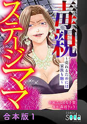 毒親ステージママ ～売れるためには家族も駒～【合本版】
