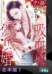 死にたがり吸血鬼と偽り婚～令嬢の執事は相思相愛じゃないと殺せない～【合本版】