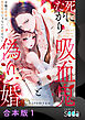 死にたがり吸血鬼と偽り婚～令嬢の執事は相思相愛じゃないと殺せない～【合本版】1