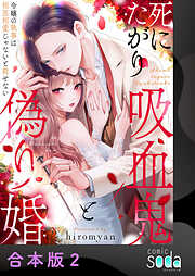死にたがり吸血鬼と偽り婚～令嬢の執事は相思相愛じゃないと殺せない～【合本版】