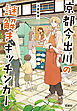 京都今出川の謎解きキッチンカー