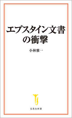 エプスタイン文書の衝撃