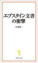 エプスタイン文書の衝撃