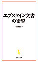 エプスタイン文書の衝撃