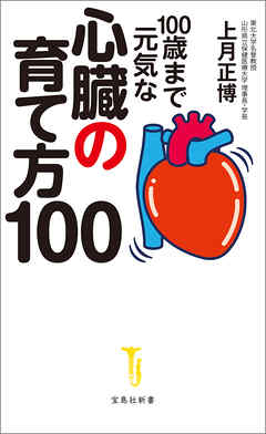 100歳まで元気な心臓の育て方100