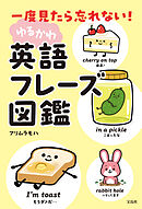 一度見たら忘れない！ ゆるかわ英語フレーズ図鑑