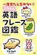 一度見たら忘れない！ ゆるかわ英語フレーズ図鑑
