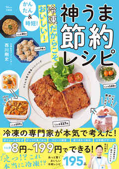かんたん＆時短！ 冷凍だからこそおいしい！ 神うま節約レシピ