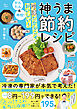 かんたん＆時短！ 冷凍だからこそおいしい！ 神うま節約レシピ
