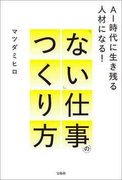AI時代に生き残る人材になる！ 「ない」仕事のつくり方