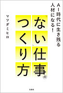 AI時代に生き残る人材になる！ 「ない」仕事のつくり方