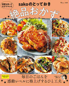 何度も作ってたどりついた sakoのとっておき絶品おかず